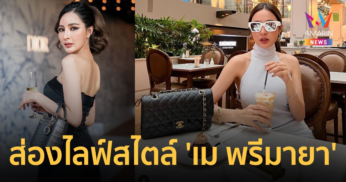 ส่องไลฟ์สไตล์ "เม พรีมายา" แบรนด์เนมตะโกนมาก เปย์ทริปฝรั่งเศสตัวแทน