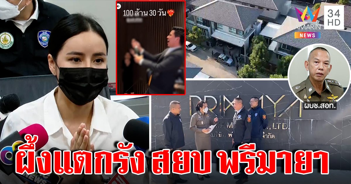 เปิดใจ! เม พรีมายา โผล่พบตร.หลังยุทธการผึ้งแตกรังฟันฉ้อโกง เจ้าตัวขอสู้ปัดลวงลงทุน (คลิป)