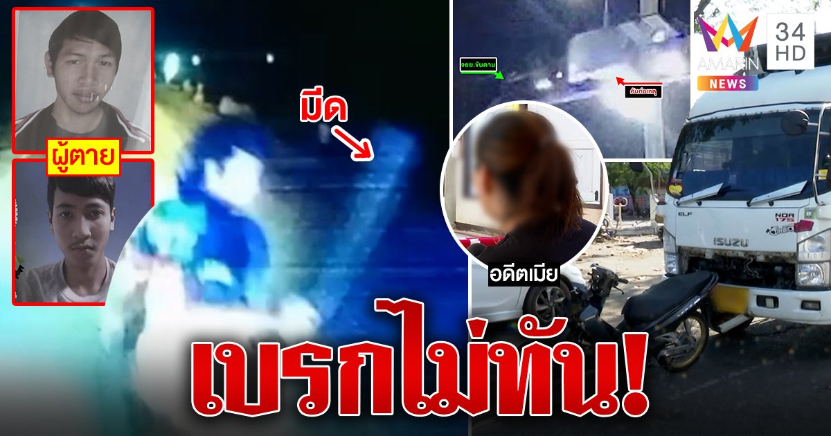เปิดหลักฐานผัวใหม่ขยี้ผัวเก่าดับ เมียปัดสั่งฆ่าแฉควงมีดปาดหน้าเบรกให้ชน (คลิป)
