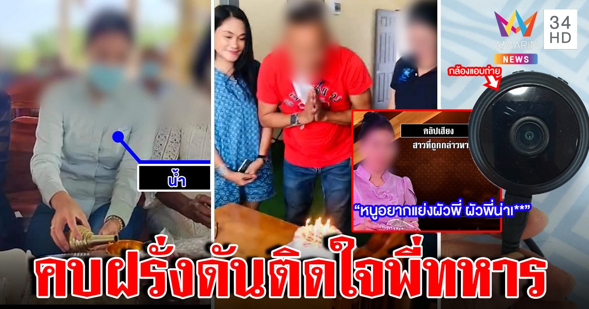 รักอลวน! แฉเจ๊ฉกผัวครูคบซ้อนฝรั่ง ทหารรับห่วงติดกล้องจิ๋วส่องเมียหลวง (คลิป)