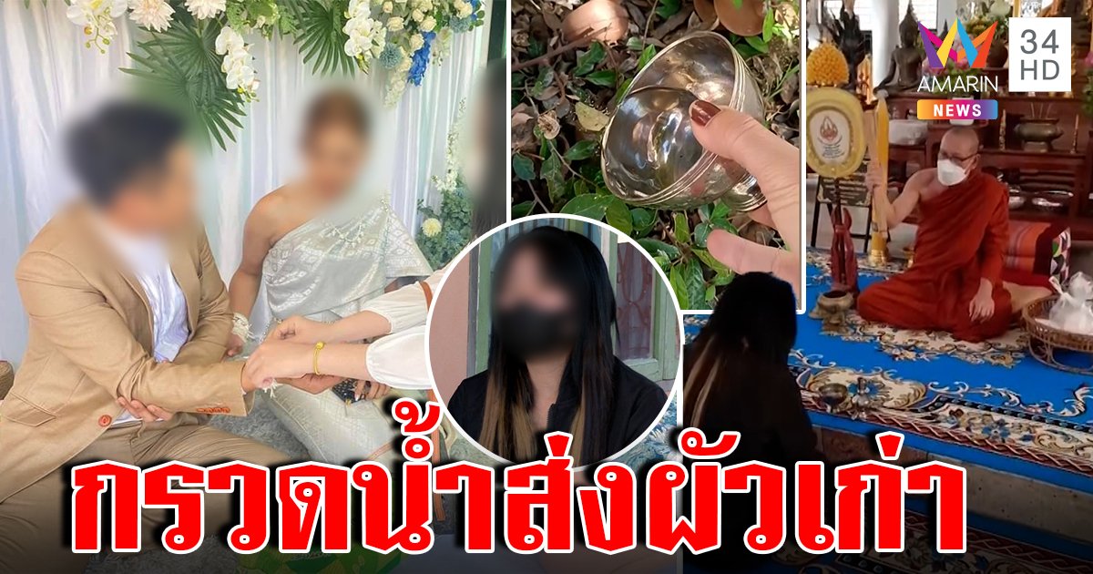 ชื่นมื่นเสี่ยโก้แต่งเมียใหม่ปัดคุยสื่อ เมียเก่ากรวดน้ำอโหสิกรรมจ่ายเงินจบไม่เอาเรื่อง (คลิป)