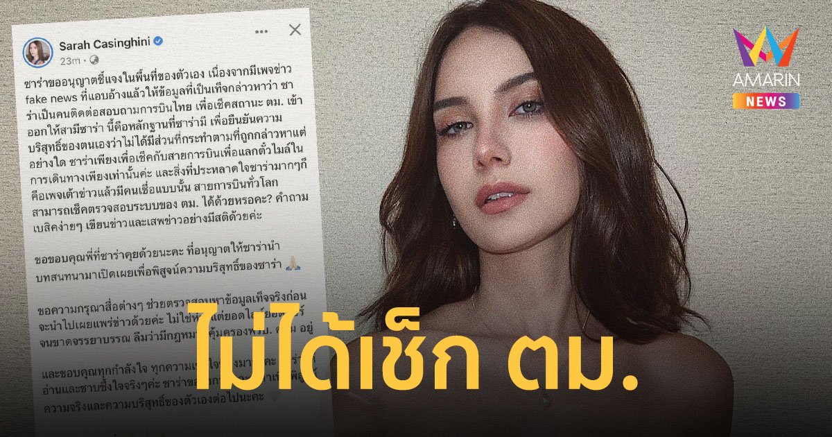 "ซาร่า" แคปแชตหลักฐานโต้ข่าวติดต่อสายการบินไทย เช็กสถานะ ตม. ให้ "ดาริล ยัง"