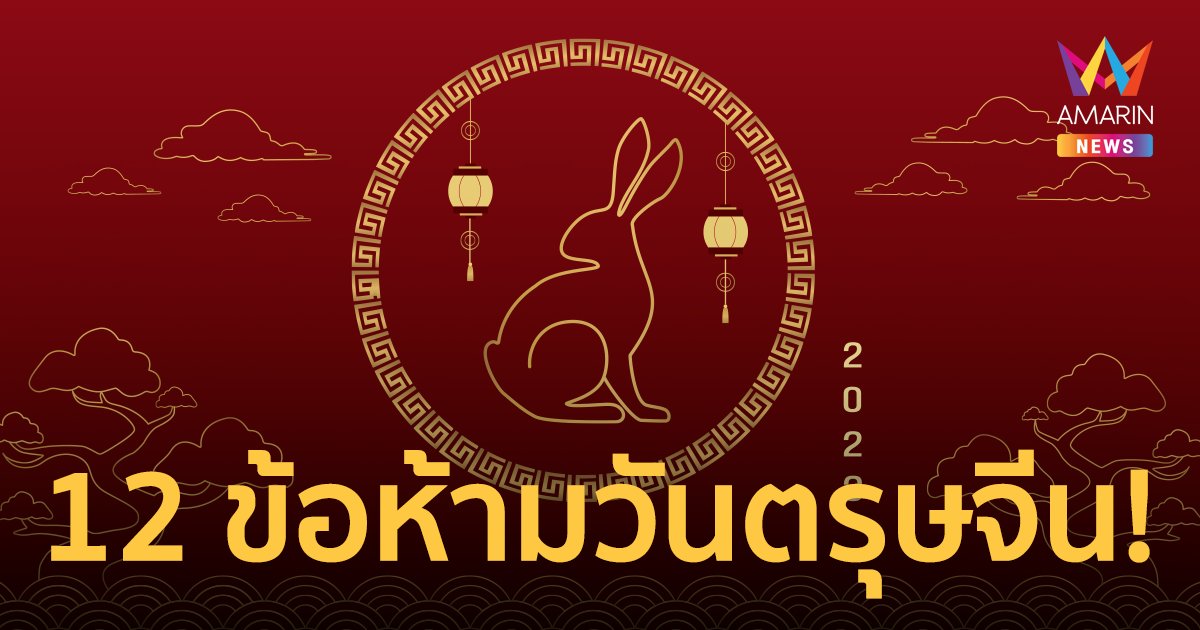 รวม 12 ข้อห้ามวันตรุษจีน หากทำแล้วอาจซวย ดวงไม่ดีตลอดทั้งปี!