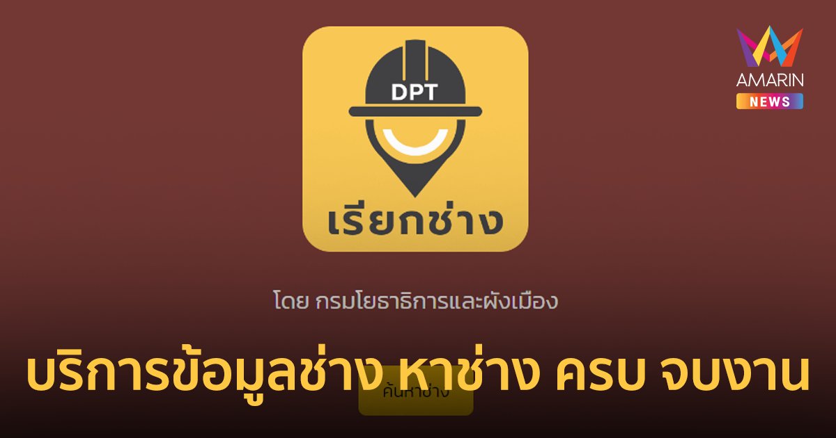 เปิดตัว แอปพลิเคชัน “เรียกช่าง” บริการข้อมูลช่าง หาช่าง ครบ จบงาน