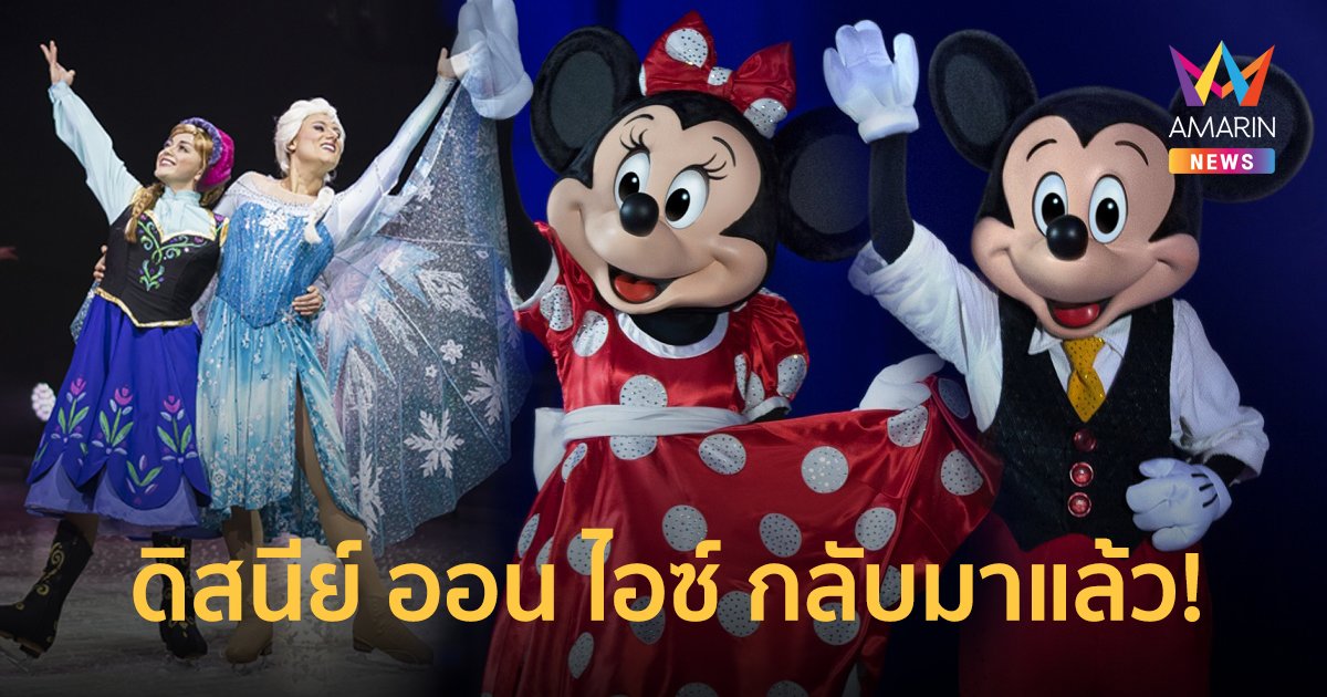 ดิสนีย์ ออน ไอซ์ กลับมาแล้ว! ใน มิคกี้ แอนด์ เฟรนด์ส 23-26 มี.ค. 2566
