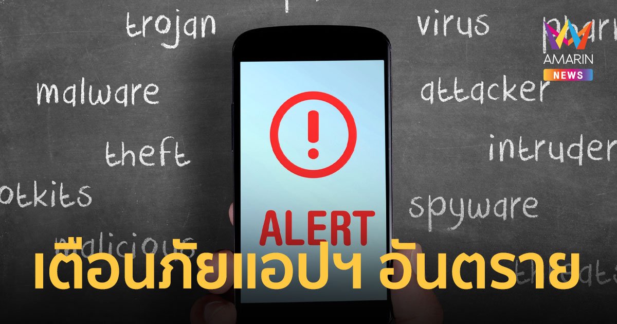 200 แอปอันตราย ‘ดีอีเอส’ เตือนอย่าโหลด สูญเงิน ข้อมูลส่วนตัว