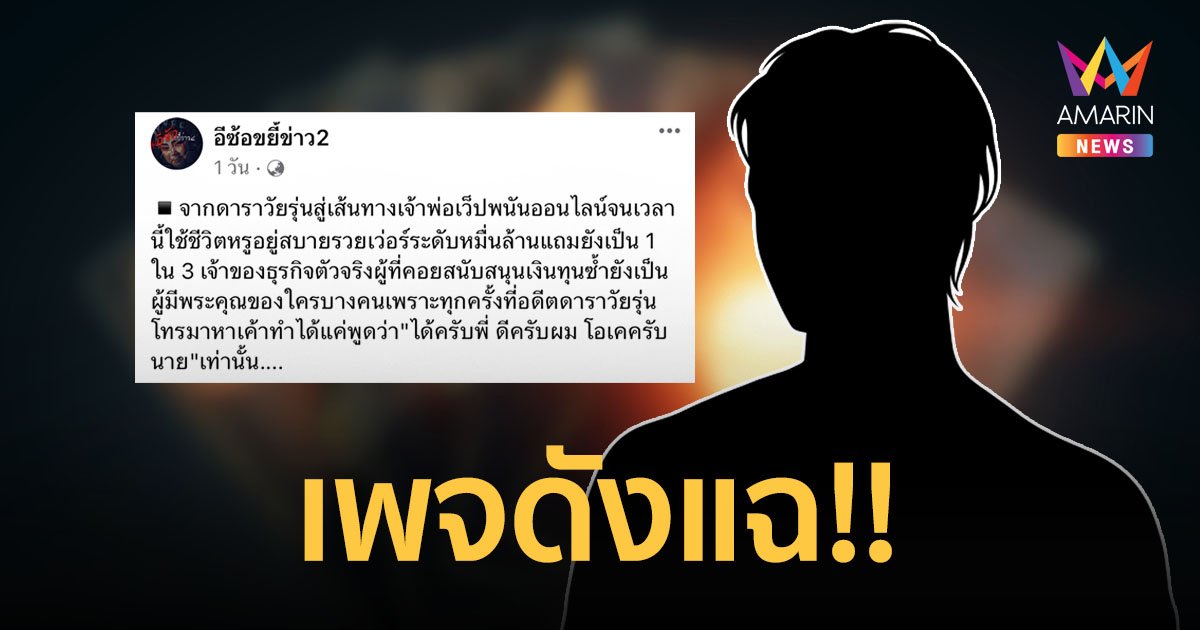 ใคร? เพจดังแฉ จากดาราวัยรุ่นสู่เจ้าพ่อเว็บพนันออนไลน์ รวยระดับหมื่นล้าน