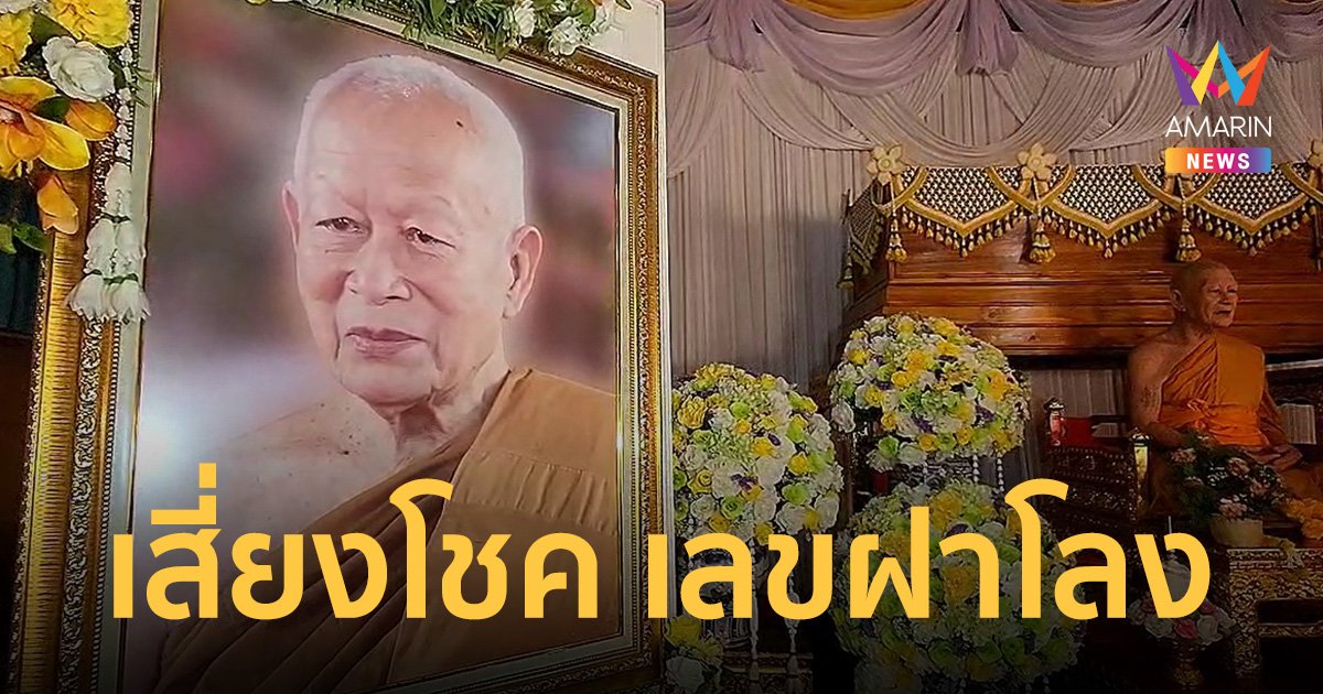 เปิดฝาโลงพระอาจารย์เกจิดัง ไม่เน่าไม่เปลื่อย คนแห่เสี่ยงโชคเลขฝาโลง   