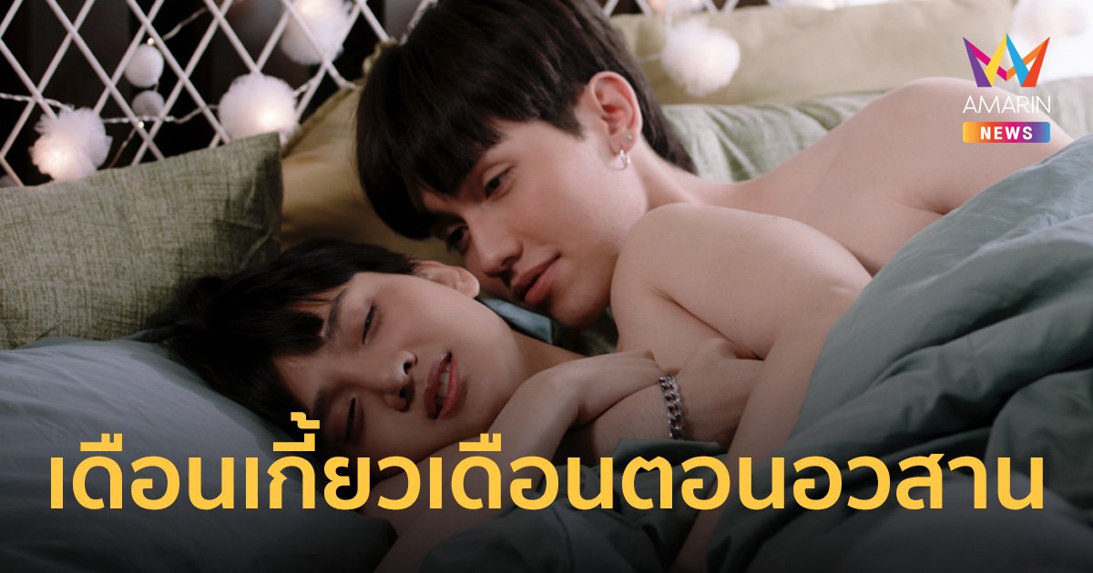 เตรียมกรี๊ดส่งท้าย "เดือนเกี้ยวเดือน" ผู้จัดฯ ซ่อนซีนเซอร์ไพรส์ให้ตามลุ้น