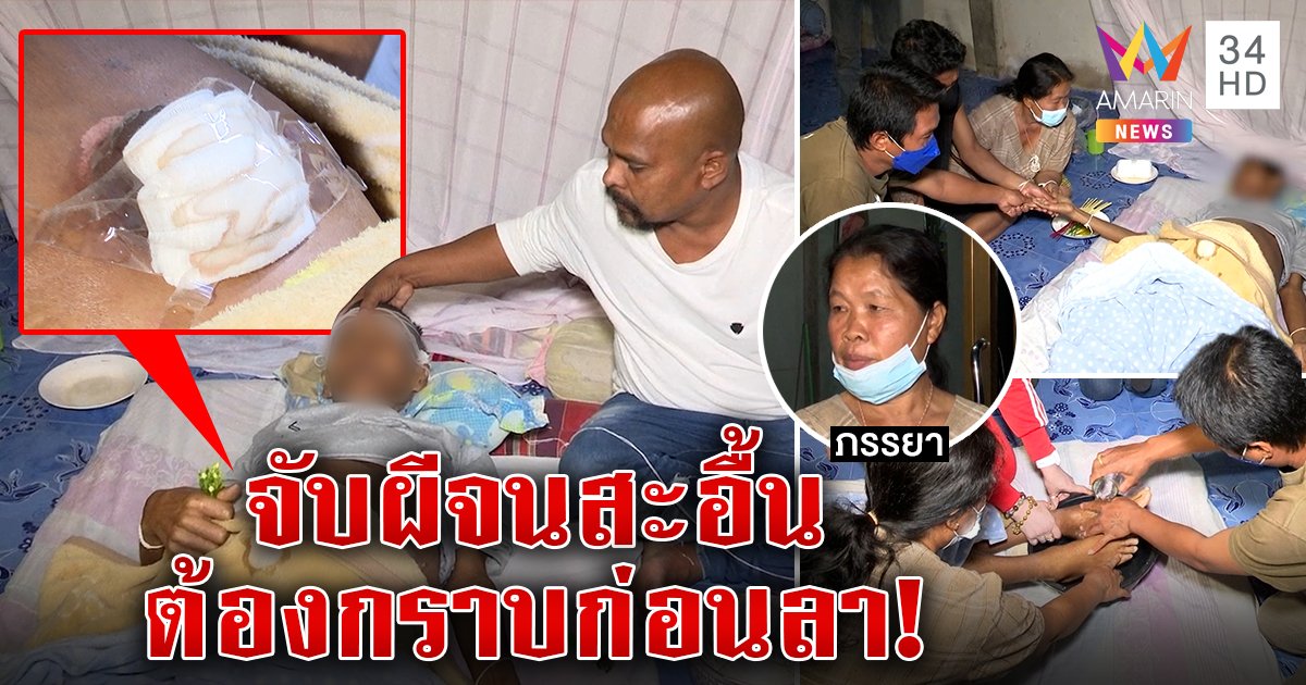 ปลาปราบปอบลุงตายแล้วฟื้นหิวเลือด ที่แท้ตับแข็ง ทรุดบอกลูกเมียกราบขมา (คลิป)