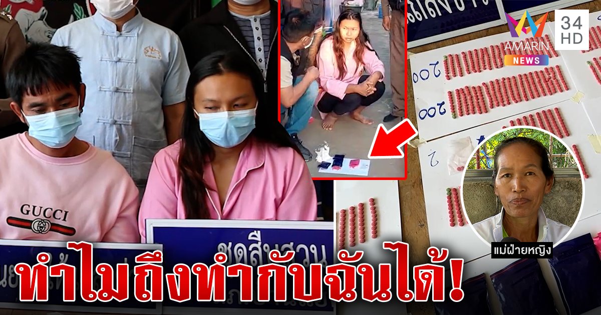 ผัวเลือดเย็นโยนยาบ้านับร้อยให้เมีย สาวหลงเสน่ห์ซุกยาซ่อนจิ๋ม แจ็กพ็อตเข้าคุกคู่ (คลิป)