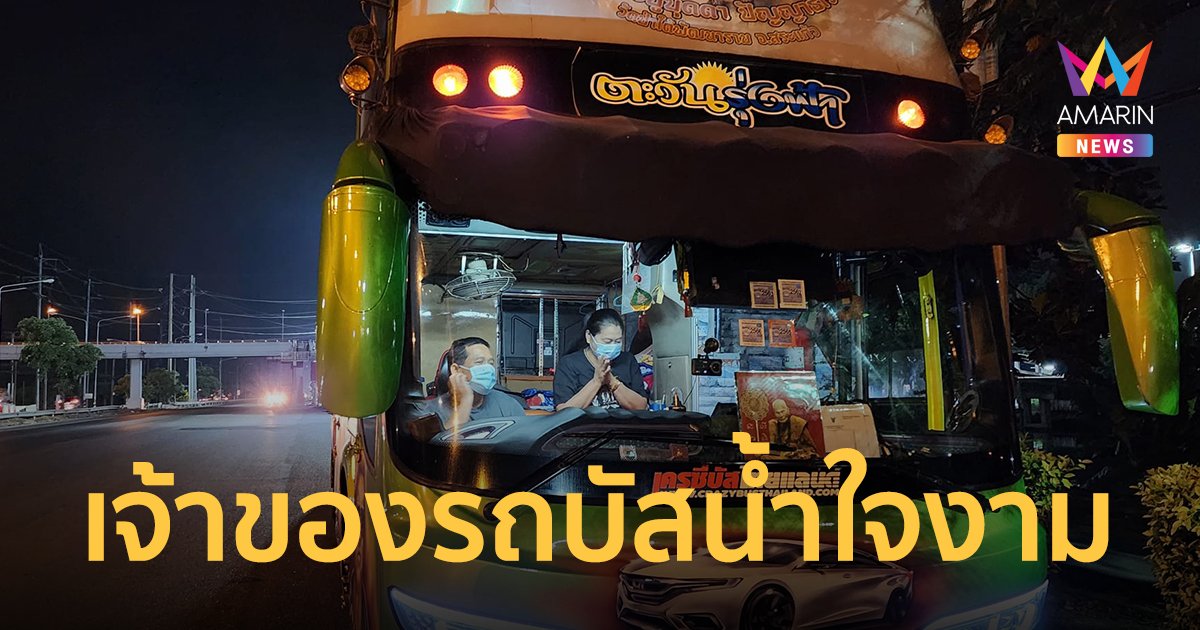 แห่ชื่นชม! หนุ่มเจ้าของรถบัสน้ำใจงาม ส่งเพื่อนร่วมทางฟรีช่วงปีใหม่