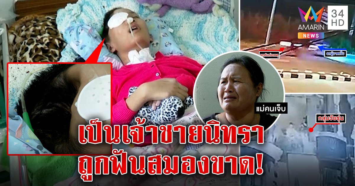 แม่ใจสลายลูก 12 เป็นเจ้าชายนิทรา ถูกก๊วน 7 โจ๋ซามูไรฟันสมองขาด ตร.อืดอ้างหาหลักฐาน (คลิป)