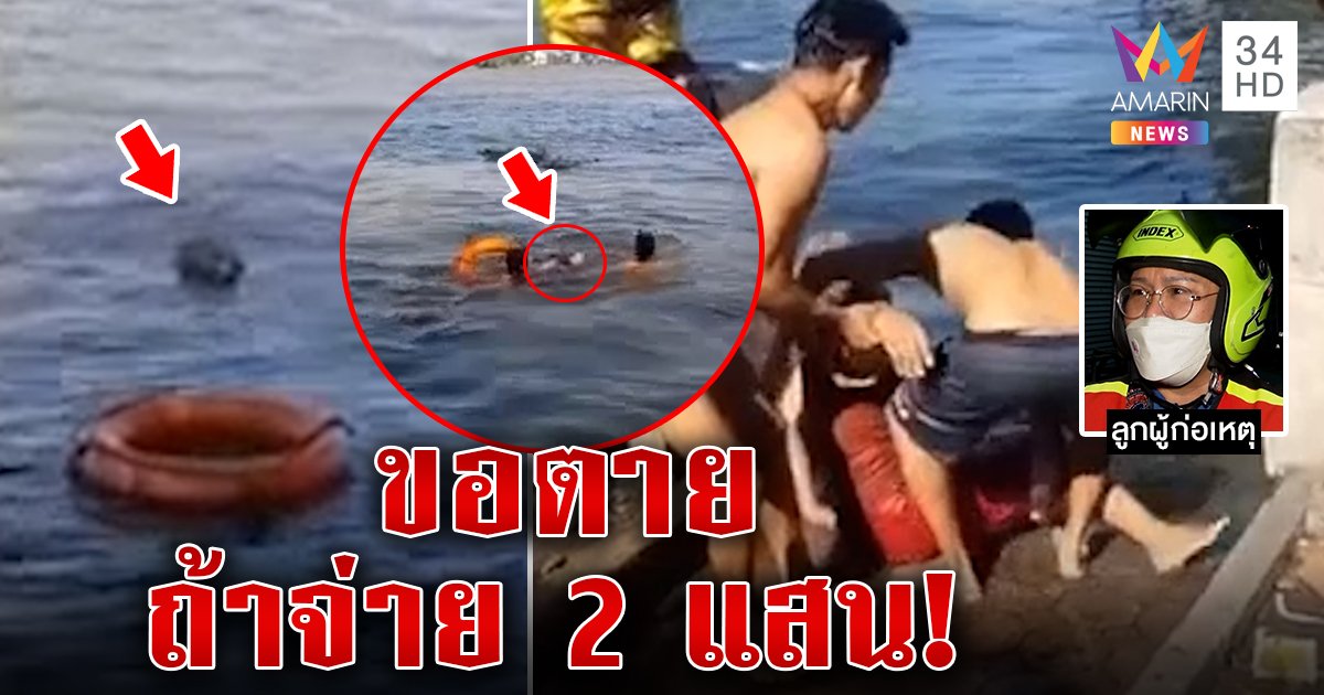 ระทึก ช่วยยายลอยคอกลางแม่น้ำ แฉปมสุดช็อกโดนฟ้องเรียกค่าตบ 2 แสน (คลิป)