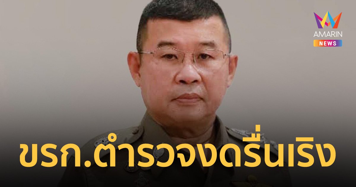 ผบ.ตร. แจ้งตำรวจทุกหน่วยงาน ขอความร่วมมืองดจัดงานรื่นเริงปีใหม่