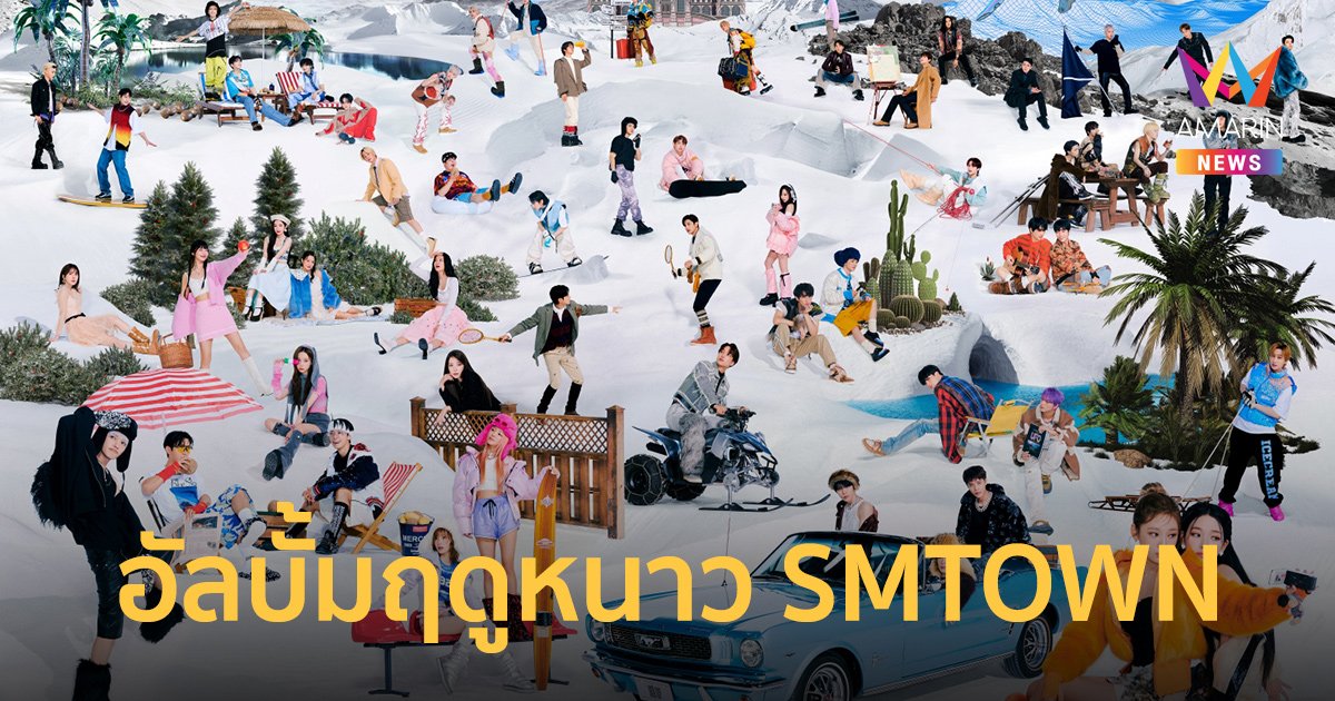 ศิลปินค่าย SM รวมตัวถ่ายทอดอารมณ์ของฤดูหนาว ในอัลบั้มฤดูหนาว SMTOWN