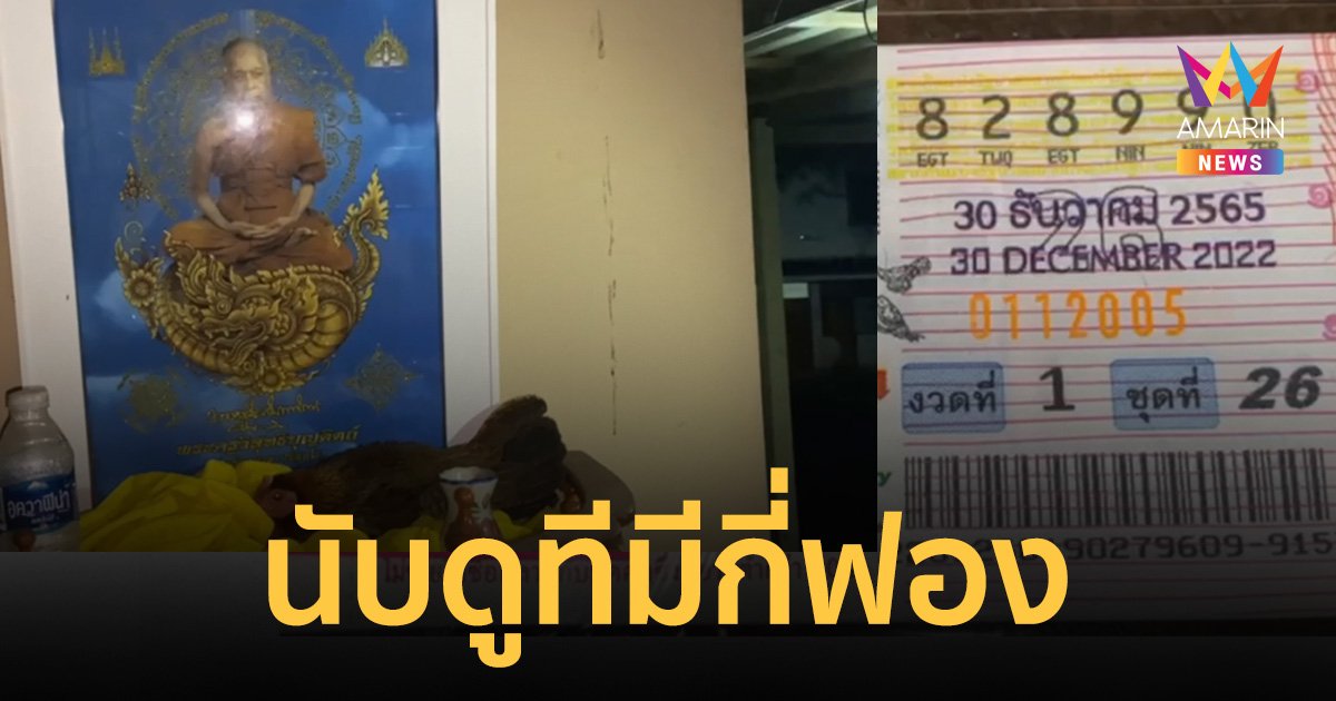 แม่ไก่ป่าฟักไข่บนหิ้งพระพ่อท่านนวล คอหวยบอกเลือกที่ได้ถูก ตีเลขเด็ดอุตลุด
