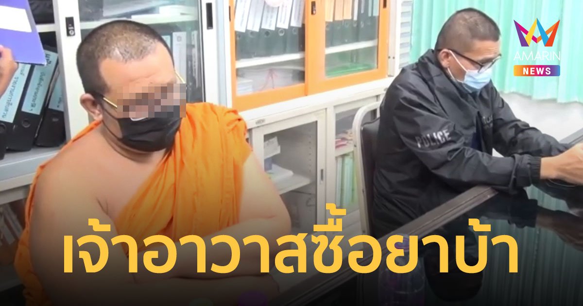 บุกรวบเจ้าอาวาส สั่งซื้อยาบ้า 200 เม็ดผ่านแชต อ้างซื้อเยอะแต่ไม่ได้เอาไปขาย เน้นเสพคนเดียว