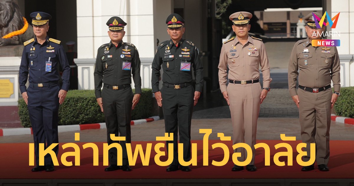 เหล่าทัพ ยืนไว้อาลัย กำลังพลเรือหลวงสุโขทัยเสียชีวิต 