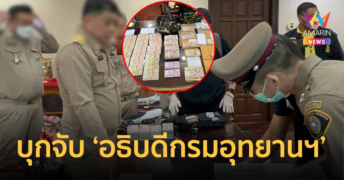 บุกจับ 'อธิบดีกรมอุทยานฯ' เรียกรับเงินวิ่งเต้นตำแหน่ง