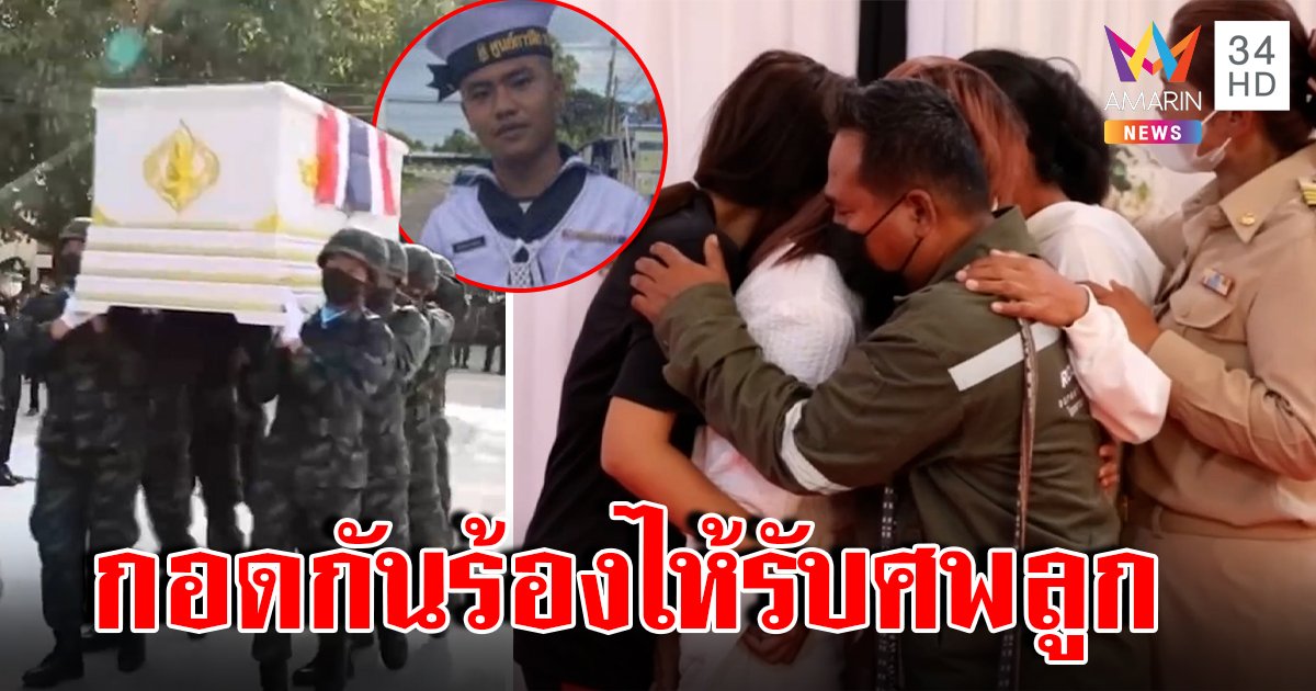 สุดเศร้า! ส่งศพทหารเรือหลวงสุโขทัยกลับบ้าน พ่อปล่อยโฮรับร่าง แม่ภูมิใจลูกตายอย่างสมเกียรติ (คลิป)