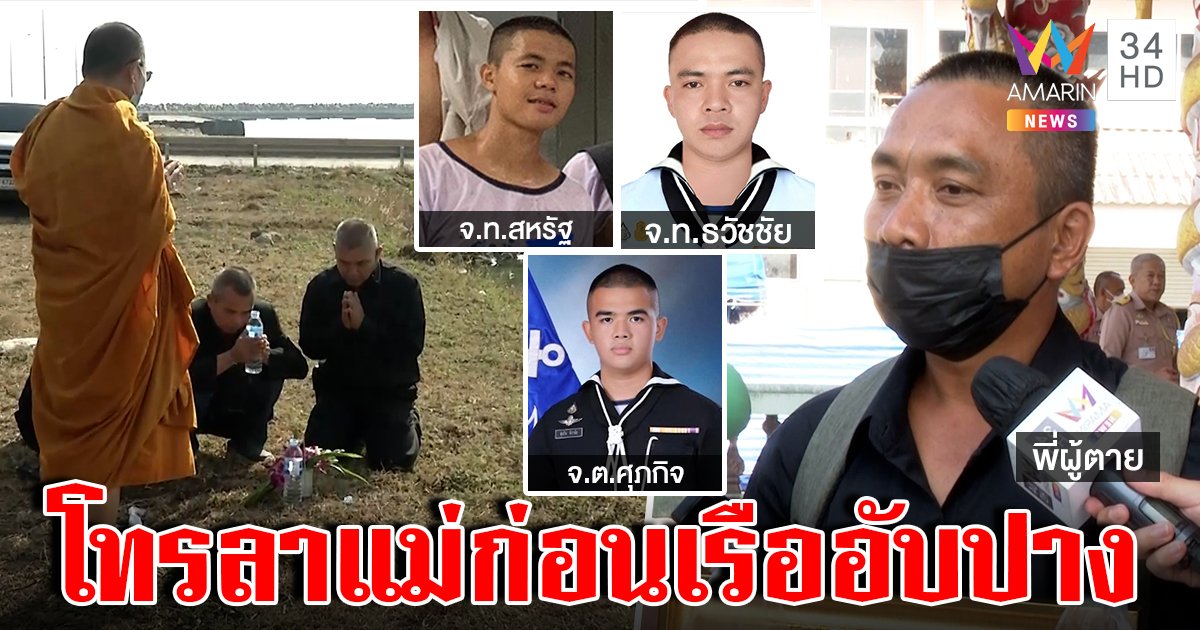 ญาติเศร้ารับศพ 3 ลูกเรือ พ่อจำ "จ่าสหรัฐ" ได้แม้เหลือแต่เหล็กจัดฟัน แม่ช็อก "จ่าธวัชชัย" ลงเรือครั้งแรกก่อนจมทะเล (คลิป)