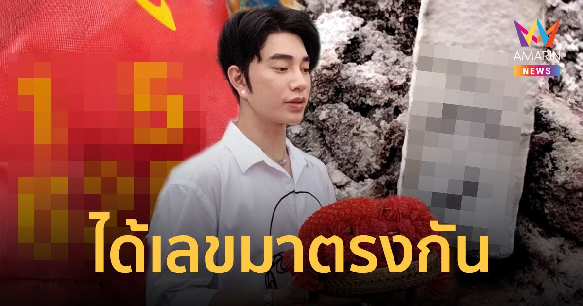 แห่ส่องเลขเด็ด "น้องฉัตร" ทำพิธีถวายมงกุฎพระธิดา–พระแม่ธรณีบีบมวยผม เลขตรงกันเป๊ะ!