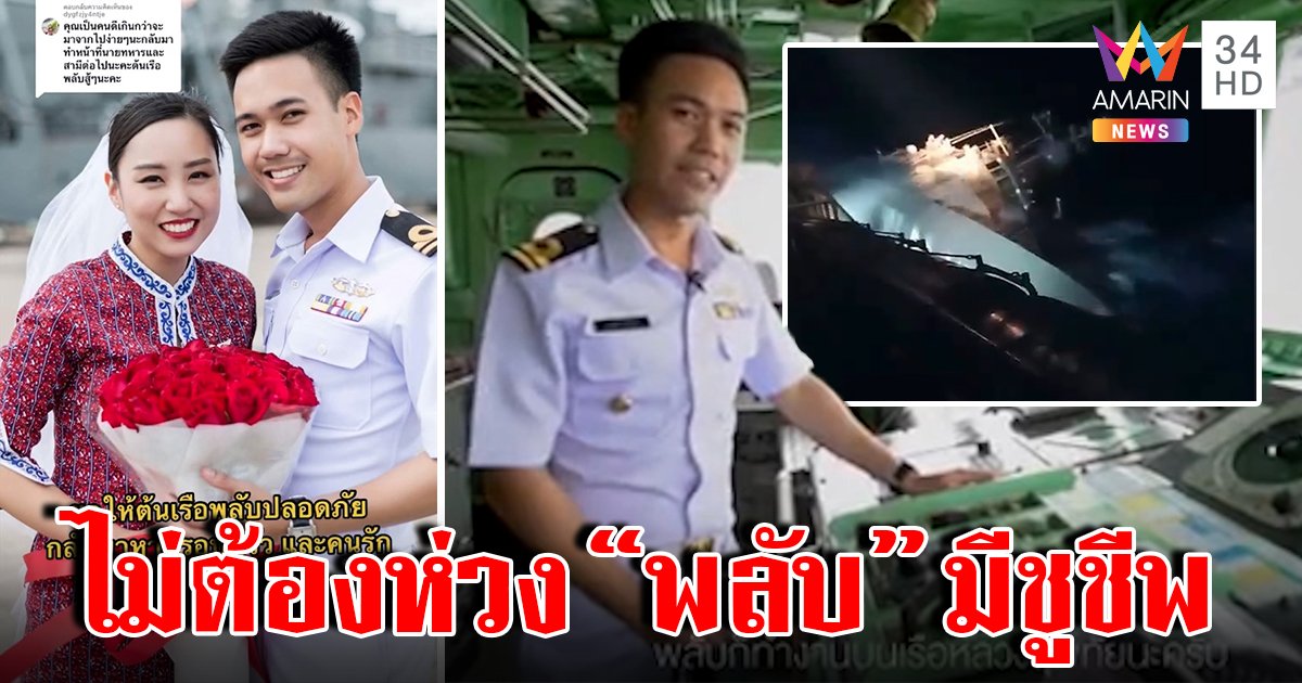 เปิดภาพสุดท้าย! "น.ต.พลับ" ขอแฟนแต่งงาน เผยคำพูดไม่ต้องห่วงก่อนเรือจม ญาติพาครูบาช่วยหา (คลิป)