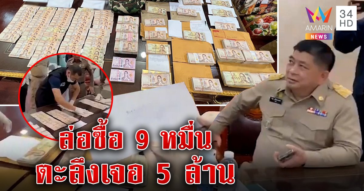 ช็อก! ซ้อนแผนจับอธิบดีกรมอุทยานรับซองวิ่งเต้นโต้เอี่ยว 5 ล้านซุกโต๊ะ (คลิป)