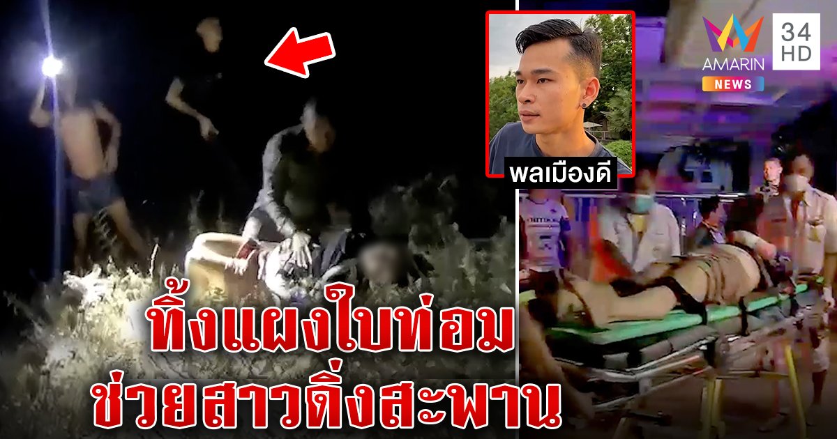 2 ตำรวจฮีโร่ว่ายน้ำช่วยสาวเครียดดิ่งสะพาน 2 พ่อค้าทิ้งแผงใบท่อมช่วย (คลิป)