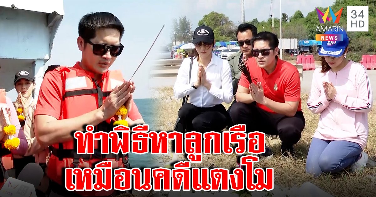 พี่เต้ลงเรือทำพิธีโยนดอกไม้กลางทะเล เชื่อหา 8 ลูกเรือสุโขทัยเจอแน่ โวคดีแตงโมทำสำเร็จ (คลิป)