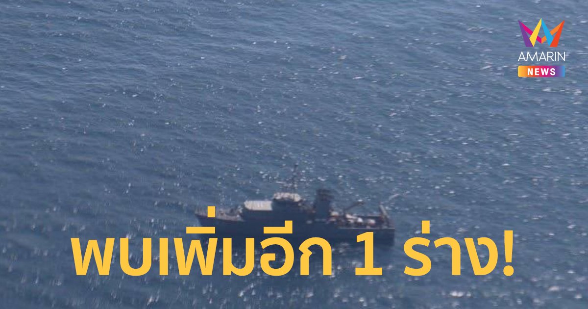 พบเพิ่ม 1 ร่าง! ผู้บัญชาการทัพเรือภาค 1 แถลงความคืบหน้า เหตุเรือหลวงสุโขทัยอับปาง