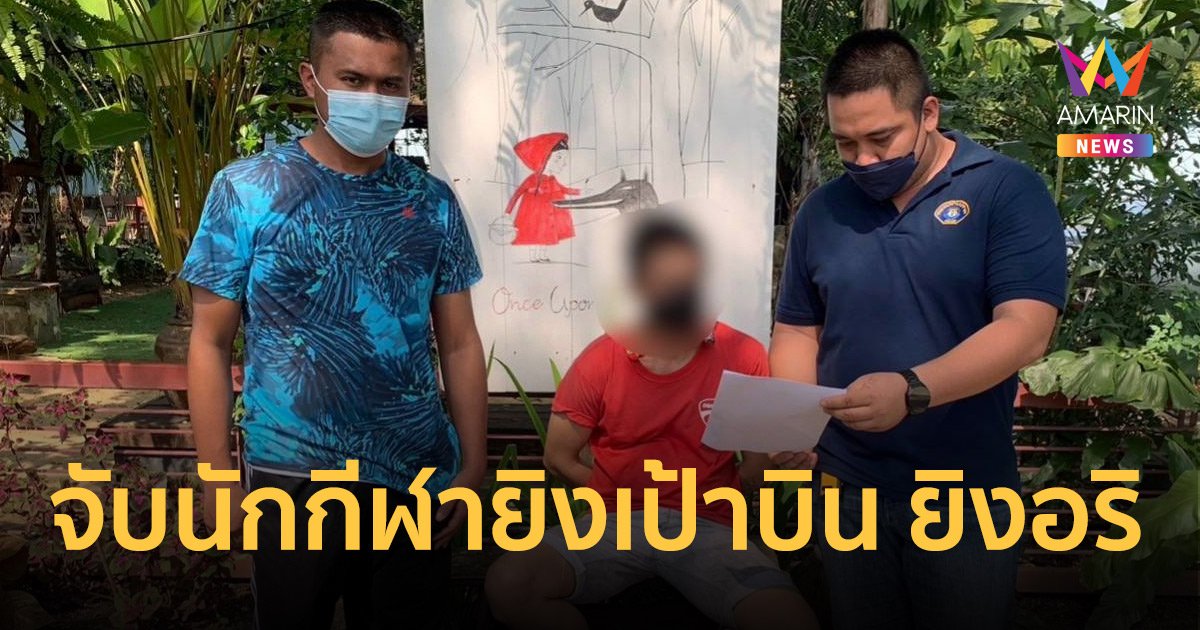 จับนักกีฬายิงเป้าบิน ยิงอริพลาด ลูกเมียอริดับ 2 ศพ