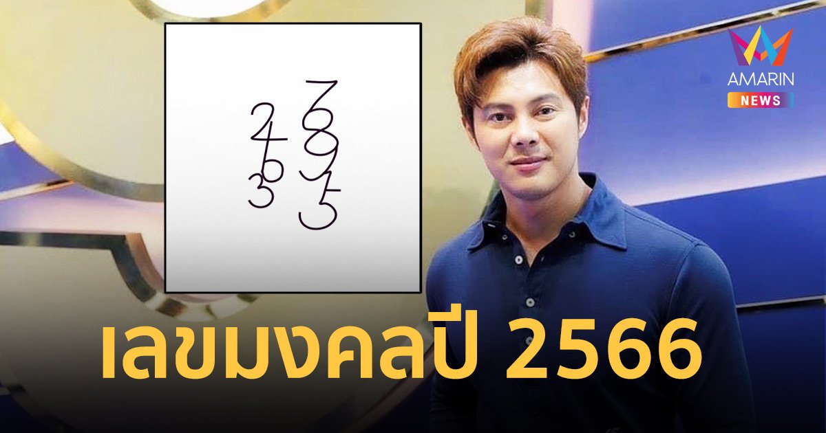“แมน การิน” แจกเลขมงคลปี 2566 ใช้ต่อท้ายไลน์ เปลี่ยนปีร้ายให้กลายเป็นปีดี