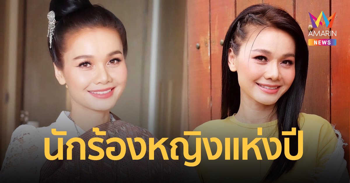 "ต่าย อรทัย" คว้ารางวัลแห่งปีของคนอีสาน ปี 2565 สาขา "นักร้องหญิงแห่งปี"
