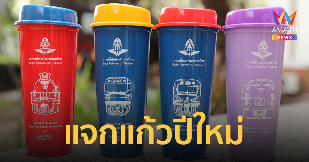 รฟท.แจกถุงผ้าและแก้วน้ำลายหัวรถจักร เป็นของขวัญให้ผู้โดยสารช่วงปีใหม่ 2566