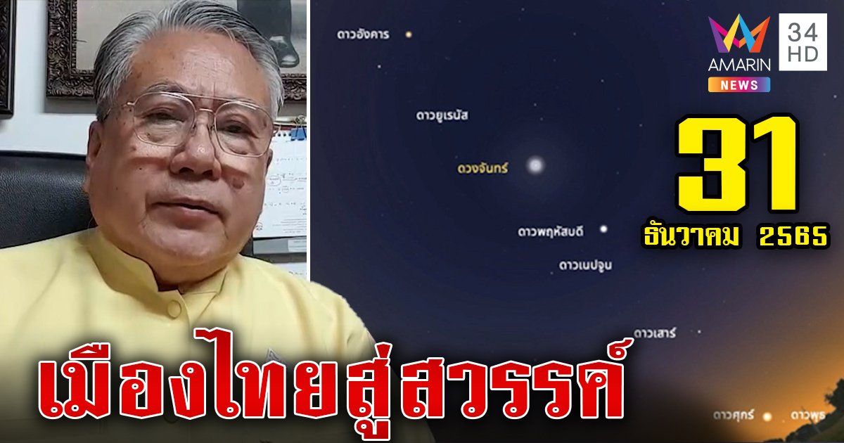 “ซินแสเข่ง” ชี้ 7 ดาวเคราะห์เรียงแถวคืนสิ้นปีเปรียบบันไดสวรรค์ เตือนระวังแตกแยกแรงปะทะปี 66 (คลิป)