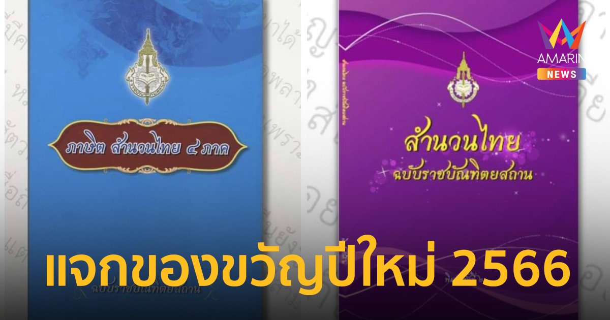 ราชบัณฑิตยสภา แจกของขวัญปีใหม่ 2566 นักอ่าน มอบ E-book ให้อ่านฟรี