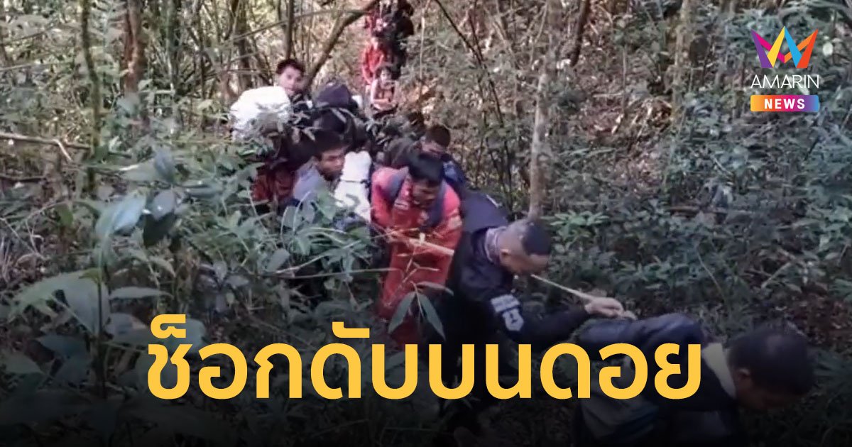 หนุ่มหนัก 120 กก. หัวใจวายเสียชีวิตขณะขึ้นดอย กู้ภัยต้องช่วยกันแบกร่างลงมา