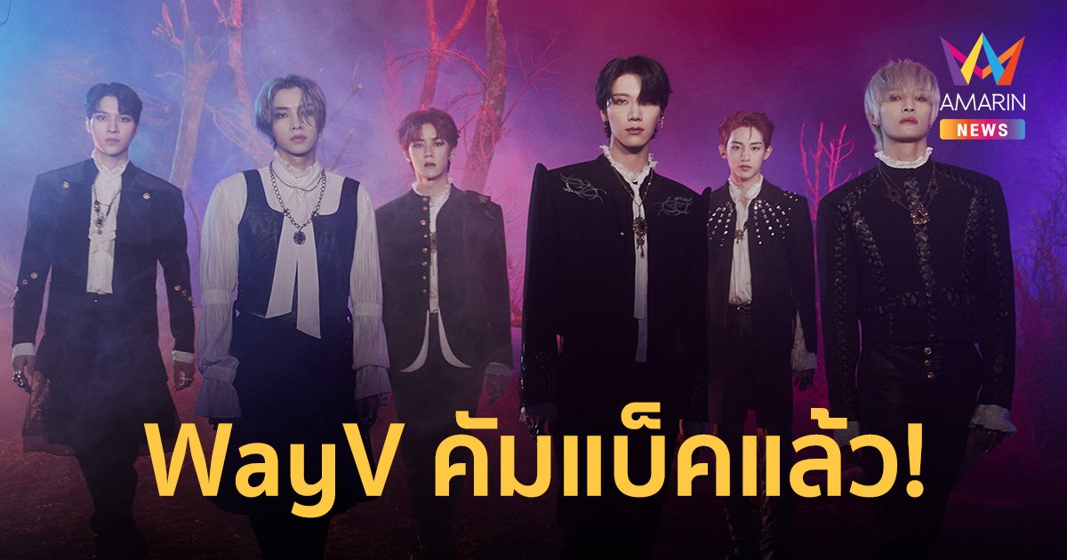 WayV กลับมาพร้อมความทรงพลังมากขึ้น ในเพลงไตเติล "Phantom"