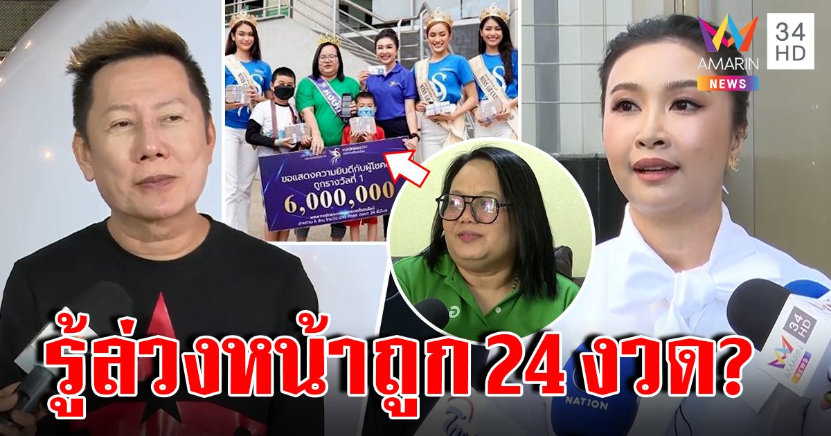 “ณวัฒน์” ฉะแหลกขบวนการจัดฉากถูกรางวัลที่ 1 ล็อกนางงามมอบเงิน 24 งวด สาวดวงเฮงยันถูกหวยรับเงินล้านไม่มีฮั้ว (คลิป)