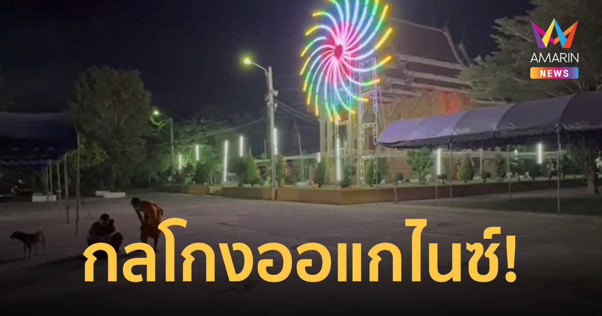 กลโกงออแกไนซ์! หลอกเจ้าอาวาสจัดงานปีใหม่ ก่อนเชิดเงินแสนหลบหนี