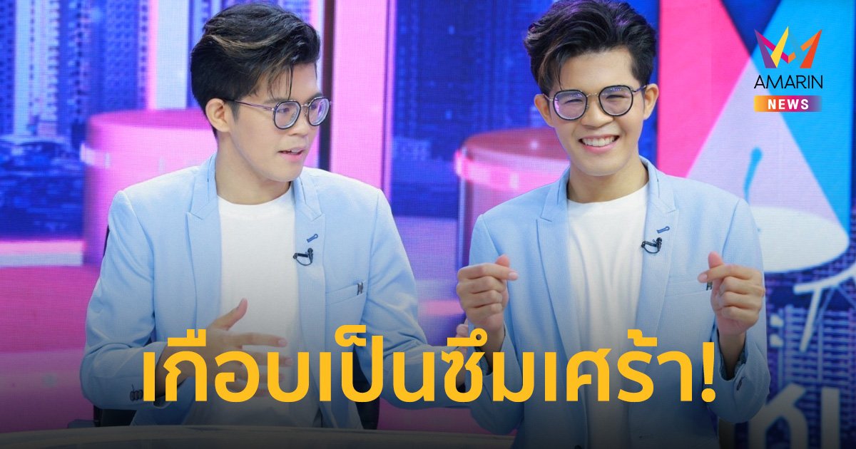 "ไรอัล ไมค์ปลดหนี้" เผยโดนดราม่าหนักจนเกือบเป็นซึมเศร้า!