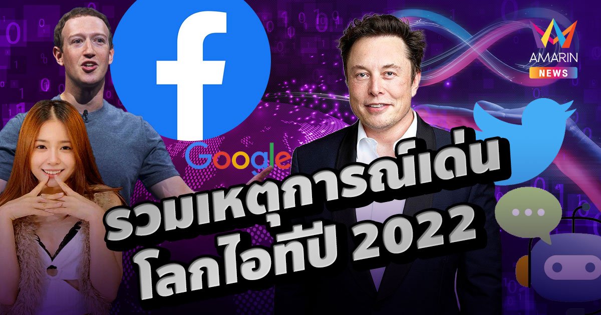 รวมเหตุการณ์เด่นโลกไอที ปี 2022 กับความปั่นป่วนของโลกออนไลน์