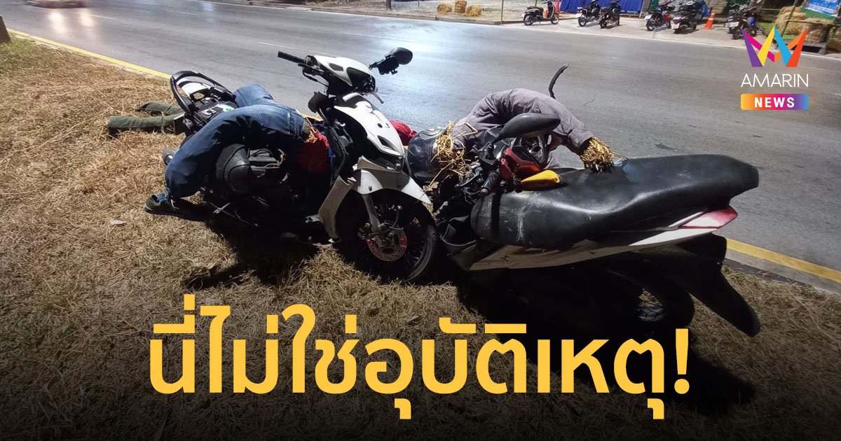 โทรศัพท์ดังทั้งวัน! กู้ภัยโพสต์แจ้งไม่ใช่อุบัติเหตุ ที่แท้เป็นแคมเปญ 7 วันอันตราย