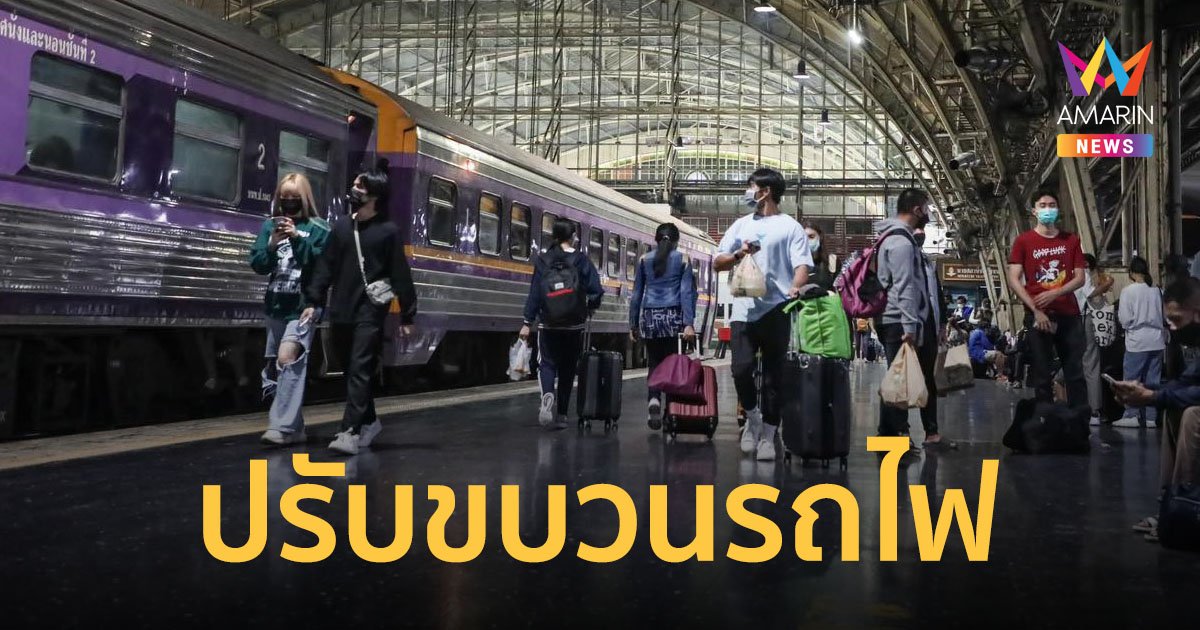 รฟท.ปรับเปลี่ยนขบวนรถไฟทางไกล เหนือ ใต้ อีสาน 52 ขบวน เริ่มตั้งแต่ 19 ม.ค.66