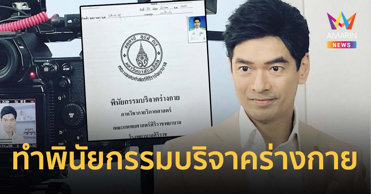 “จิ๊บ วสุ” ตั้งใจทำพินัยกรรมบริจาคร่างกาย ในวันเกิดอายุครบ 55 ปี