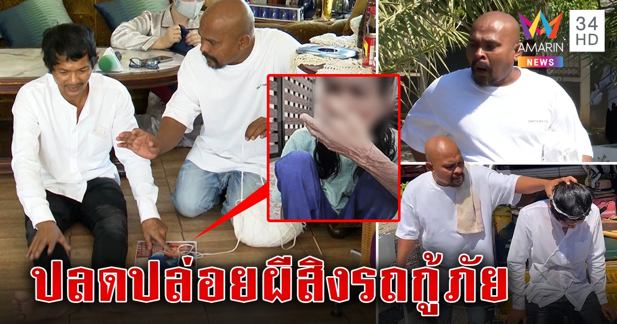 “หมอปลา” ล้างอาถรรพ์รถกู้ภัยถอนวิญญาณยายแดงหวงบุหรี่หนุ่มโล่งอกหายหลอน (คลิป)