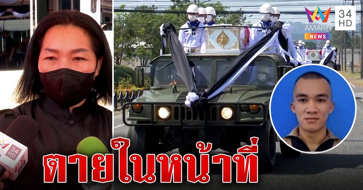 สดุดี! ทัพเรือส่งศพทหารกลับบ้านเกิด แม่ "วรพงษ์" ภูมิใจลูกทำหน้าที่จนหมดลม (คลิป)