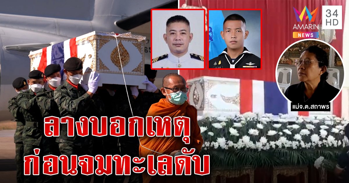 บีบหัวใจ! แม่ "หมอแชมป์" กอดรูปทั้งน้ำตา เผยลูกเข้าฝันก่อนเรือล่ม  อึ้งนาทีคลื่นซัดเรือเอียง "จ่าสถาพร" โทรลาแม่ครั้งสุดท้าย (คลิป)